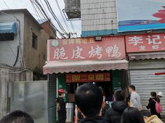 -金牌韩老五脆皮烤鸭(科学岛路店)