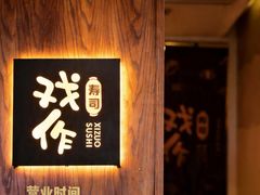 -戏作寿司(观音桥店)
