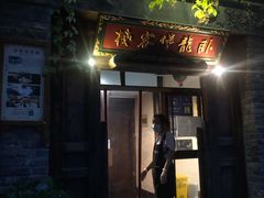门面-卧龙堡客栈·中餐厅(古北水镇店)