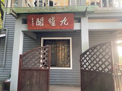 -九曜山
