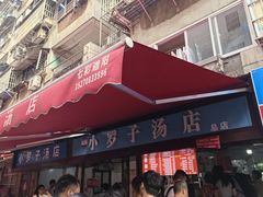 -小罗子汤店(大士院总店)