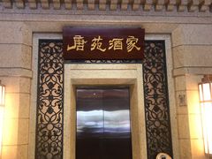 门面-唐苑酒家·岭南粤菜名店(太古仓店)