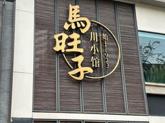 -马旺子·川小馆