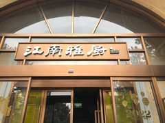 门面-江南雅厨(李公堤店)