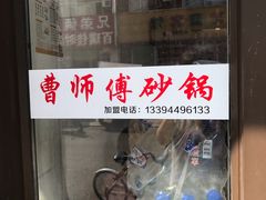 -曹宝林砂锅麻辣烫(星光路店)