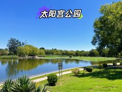 -太阳宫公园