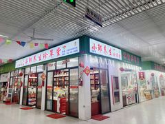 -林博购物中心