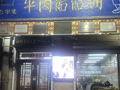 -牛马行牛肉饸饹铺(青岛街店)