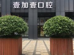 -宁波壹加壹口腔·矫正种植中心