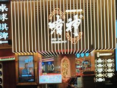 -啫神·广州地标美食(北京路店)