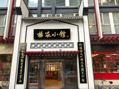 -杨家小馆