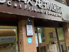 -派联宠物医院·24h·CT·异宠