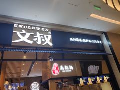 门面-文叔·湖北名小吃·小龙虾(华强北店)
