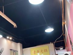 -青年火锅(吾悦广场直营店)