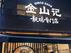 -金山记靓鸡·地道中山味(湖滨中路店)
