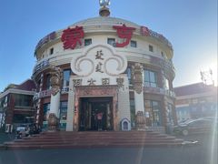 -蒙亨·手把肉·蒙古包文化主题餐厅(天恒广场店)