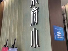 门面-甬府小鲜(万象城店)