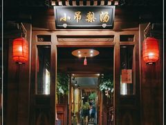 门面-小吊梨汤·北京菜(香山店)