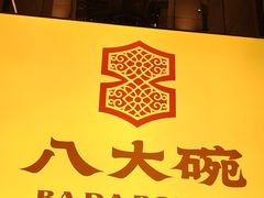 -八大碗·地道东北菜(东陵西路店)