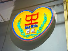 -百花传统甜品店(原址店)
