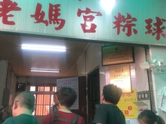 门面-老妈宫粽球