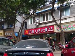 -王浩儿纪六孃甜皮鸭(乐山总店)