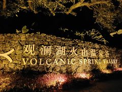 -海口观澜湖火山温泉谷