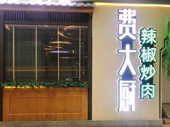 门面-费大厨辣椒炒肉(万家丽一店)