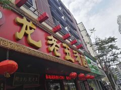 门面-龙老五汤店(站前西路店)