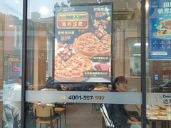 -达美乐比萨(双阳支路店)