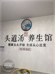 -头道汤头疗养生馆