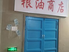 -奉天承·烤串·融合菜