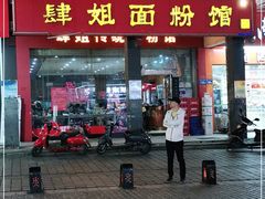 门面-肆姐面粉馆(坡子街店)