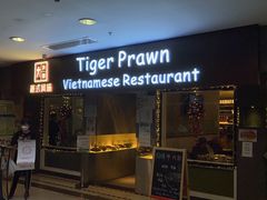 门面-大头虾越式风味餐厅(光明广场店)