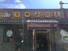 门面-京城小江南·土菜馆·蒸白鱼(东四十条店)