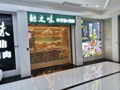 门面-鲸之味回转自助小火锅(钟鼎名悦店)