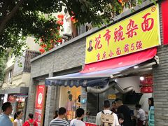门面-花市豌杂面(民生路店)