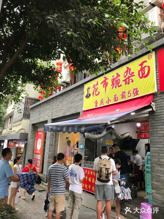 花市豌杂面(民生路店)门面图片