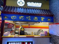 -四环冷面王(西单华威约饭街店)