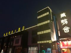 门面-盛福楼·惠山宴(盛岸路店)