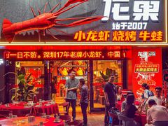 -龙巢盱眙龙虾·牛蛙·烧烤宵夜(八卦岭店)