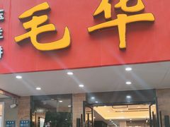 -毛华美食(清扬路店)