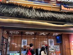 -椰椰大吉(侨港店)