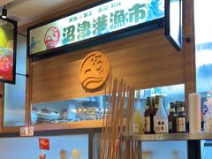 -沼津港渔市(宏伊国际广场店)