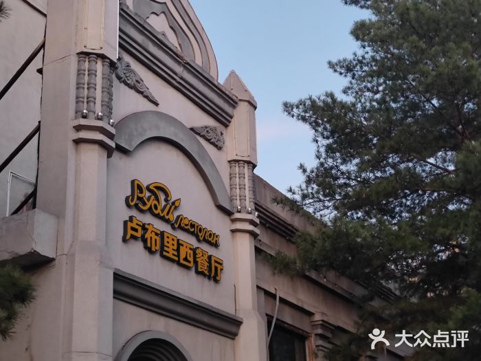 卢布里西餐厅(海拉尔店)图片