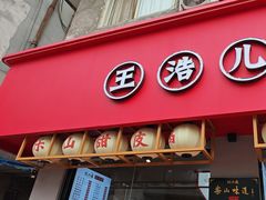 -王浩儿纪六孃甜皮鸭(乐山总店)