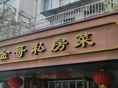 -金哥私房菜馆(张府园总店)