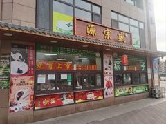 -源宗盛粽子汤圆