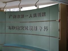 -广州市第一人民医院(院本部)