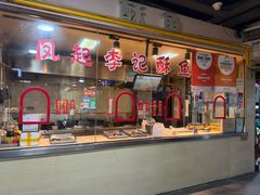 -凤起李记酥鱼(刀茅巷店)